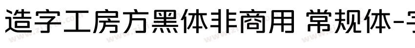 造字工房方黑体非商用 常规体字体转换